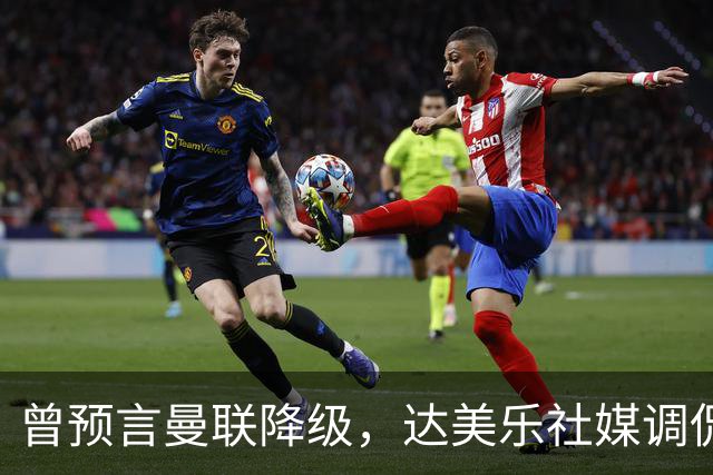 曾预言曼联降级，达美乐社媒调侃：你们当时都嘲笑我