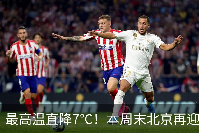 最高温直降7℃！本周末北京再迎冷空气！厚衣服快备好——