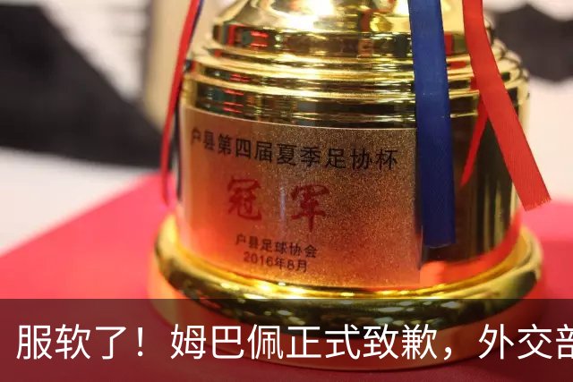 服软了！姆巴佩正式致歉，外交部亮明态度，樊振东最新决定揭晓！