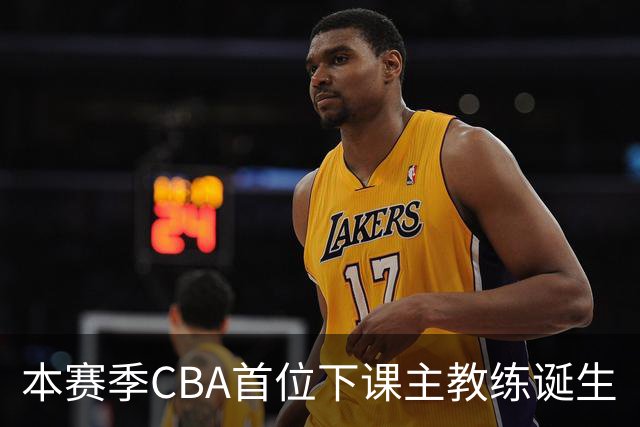 本赛季CBA首位下课主教练诞生