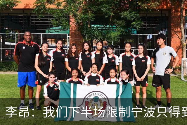 李昂：我们下半场限制宁波只得到26分 这是我们赢球的关键