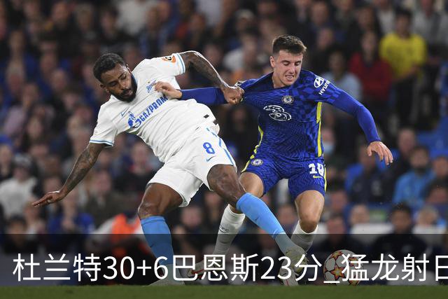 杜兰特30+6巴恩斯23分 猛龙射日结束两连败