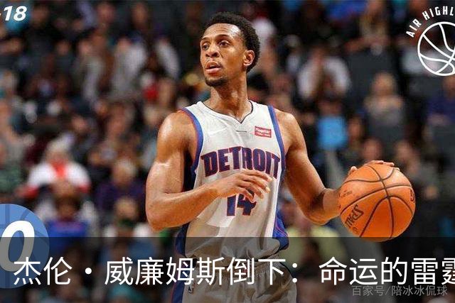 杰伦·威廉姆斯倒下：命运的雷霆？
