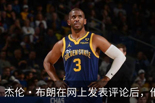 杰伦·布朗在网上发表评论后，他和塔图姆关系开始变得紧张起来