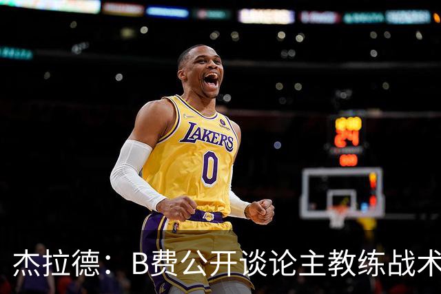 杰拉德：B费公开谈论主教练战术，这在曼联是绝对不该发生的