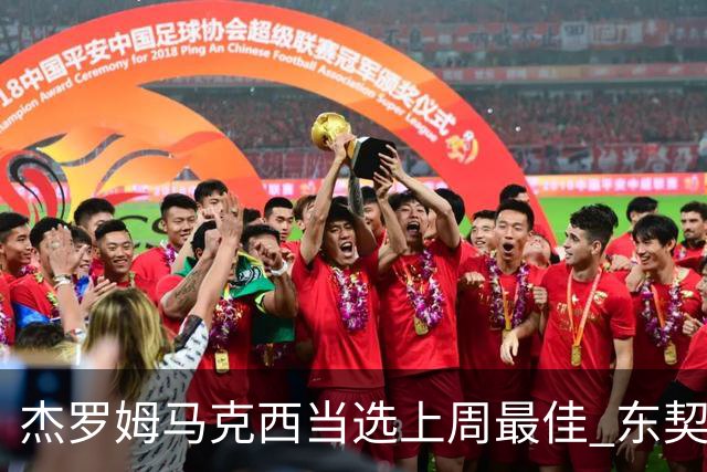 杰罗姆马克西当选上周最佳 东契奇里夫斯获提名