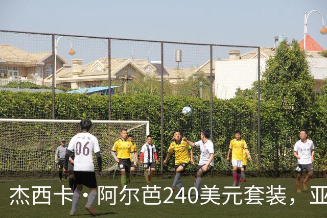 杰西卡·阿尔芭240美元套装，亚马逊20美元同款