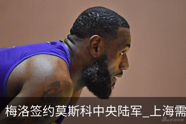 梅洛签约莫斯科中央陆军 上海需填补外援空缺