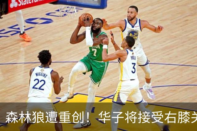森林狼遭重创！华子将接受右膝关节镜手术 或休两个月再次无缘评奖