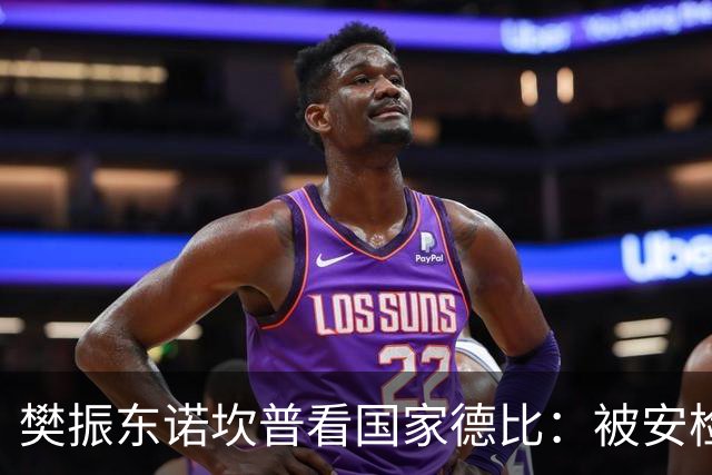 樊振东诺坎普看国家德比：被安检拒绝入场！遭巴萨球迷投诉是“卧底”