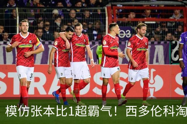 模仿张本比1超霸气！西多伦科淘汰世一创历史 俄媒：让世界乒坛认识他