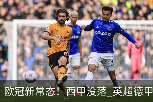 欧冠新常态！西甲没落 英超德甲为何能雄起