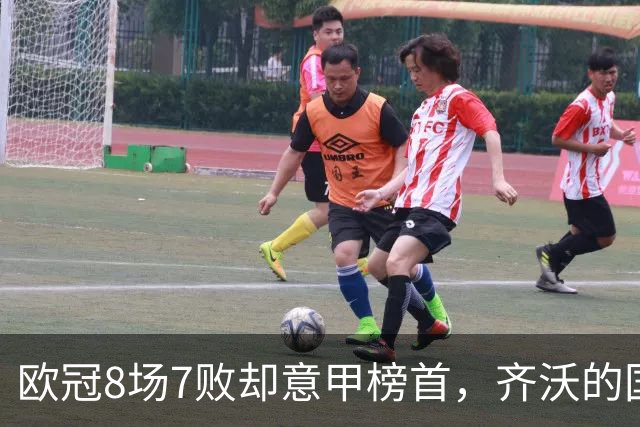 欧冠8场7败却意甲榜首，齐沃的国米怎么了？