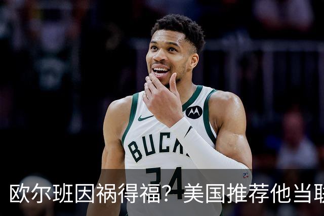 欧尔班因祸得福？美国推荐他当联合国秘书长，中俄也接纳？
