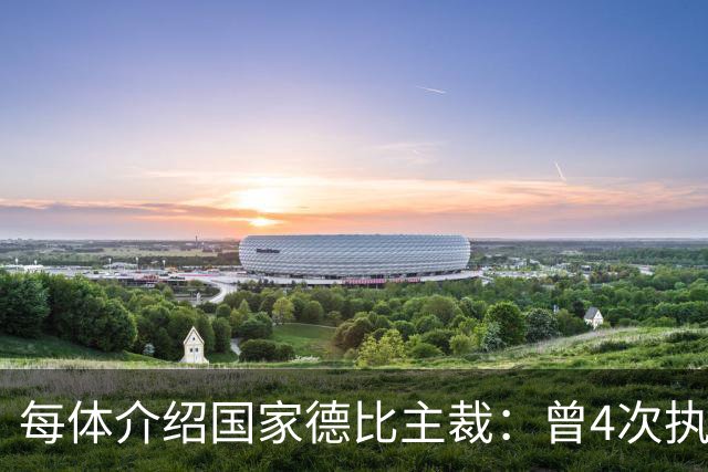 每体介绍国家德比主裁：曾4次执法国家德比，皇马3胜巴萨1胜