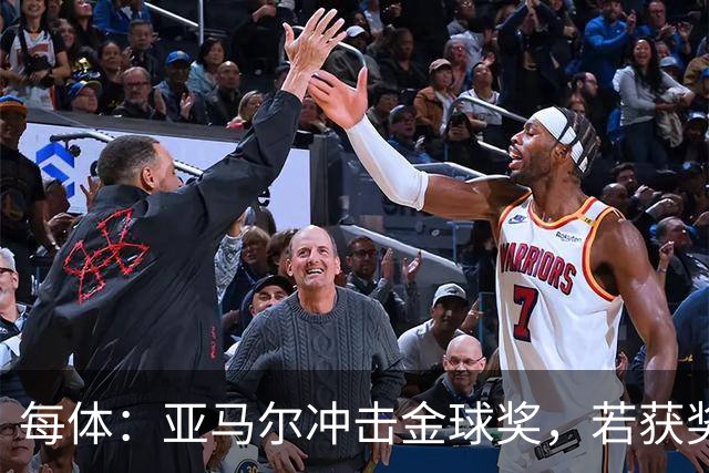 每体：亚马尔冲击金球奖，若获奖将破大罗最年轻纪录