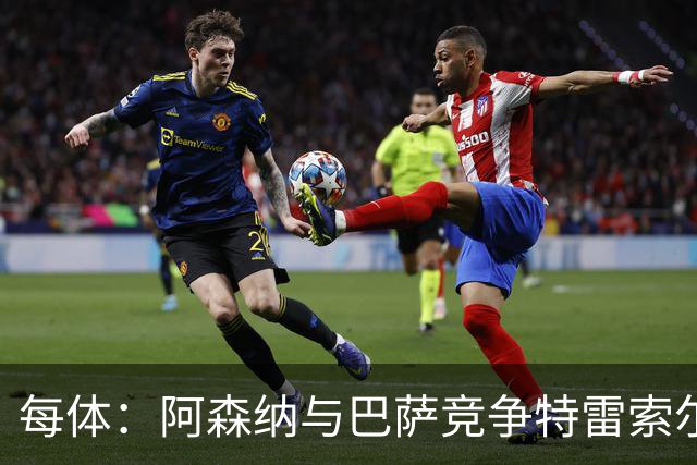 每体：阿森纳与巴萨竞争特雷索尔迪，布鲁日要价可能达6000万欧