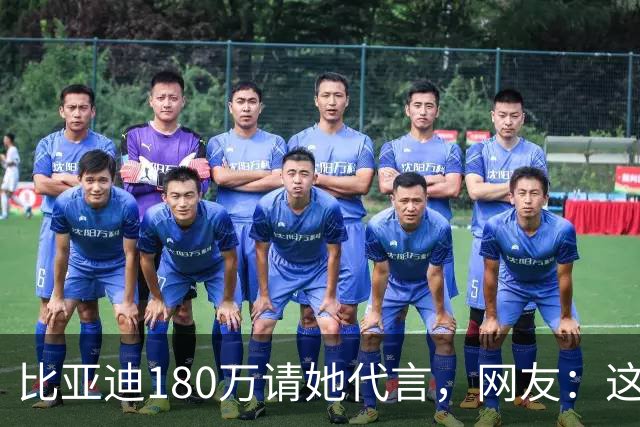 比亚迪180万请她代言，网友：这钱花得太值了