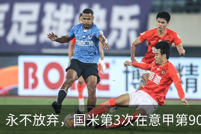 永不放弃，国米第3次在意甲第90分钟后连进两球逆转