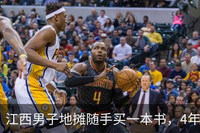 江西男子地摊随手买一本书，4年后卖了2600万，买家是南京图书馆