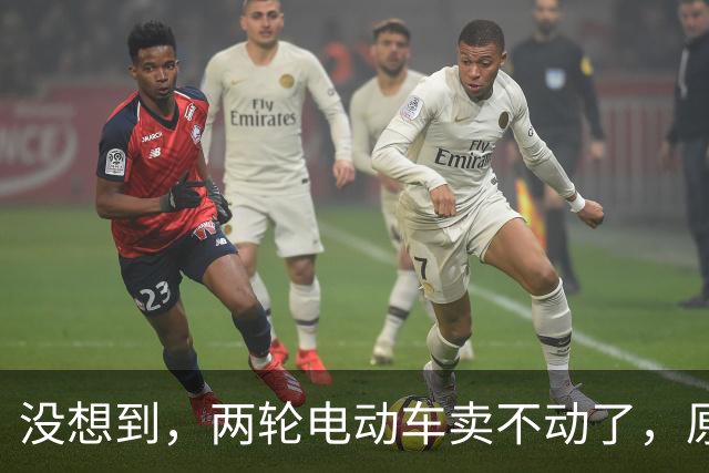 没想到，两轮电动车卖不动了，原来大家都在算这笔实在账？