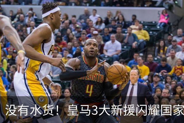 没有水货！皇马3大新援闪耀国家德比 穆帅买人眼光获认可