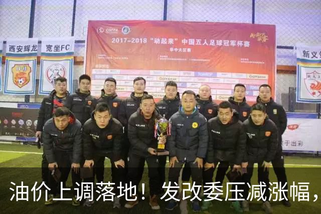 油价上调落地！发改委压减涨幅，加满一箱油多花约13元