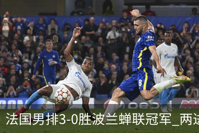 法国男排3-0胜波兰蝉联冠军 两进奥运决赛均夺魁