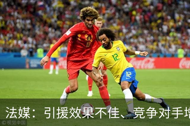 法媒：引援效果不佳、竞争对手增多，皇萨不再青睐法国转会市场