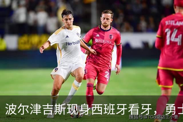波尔津吉斯现身西班牙看牙，勇士已将其缺阵改为“无故缺席”