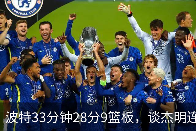 波特33分钟28分9篮板，谈杰明连中三记三分：我们知道他有这能力