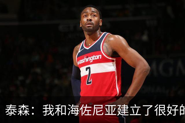 泰森：我和海佐尼亚建立了很好的默契 梅里尔还没打开