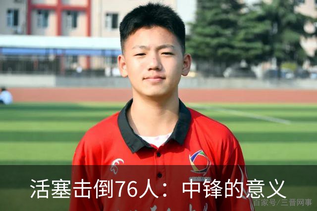 活塞击倒76人：中锋的意义