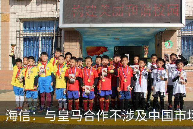 海信：与皇马合作不涉及中国市场，事件发生后，公司已第一时间向皇马高层进行谴责，严肃表达我方立场；媒体：皇马装聋作哑，休想蒙混过关
