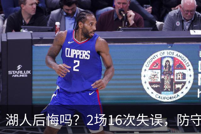 湖人后悔吗？2场16次失误，防守端成针对，有他在东契奇难夺冠