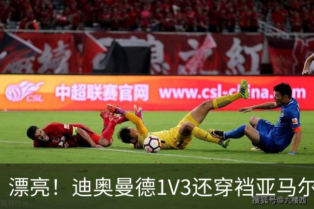 漂亮！迪奥曼德1V3还穿裆亚马尔，巴萨球迷直接看呆