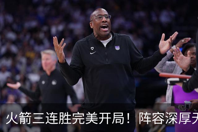 火箭三连胜完美开局！阵容深厚无弱点&年龄合适 若健康冲冠不是梦