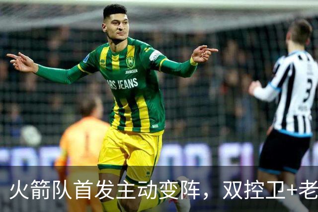 火箭队首发主动变阵，双控卫+老中锋休战！杜兰特搭档4新人，效果远超上赛季