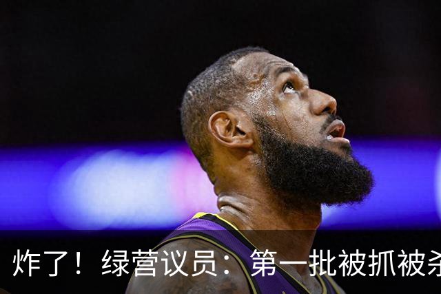炸了！绿营议员：第一批被抓被杀，谢寒冰开怼：没这事谁认识你？