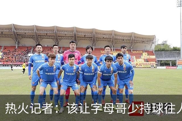 热火记者：该让字母哥少持球往人堆里冲，多打无球和挡拆顺下