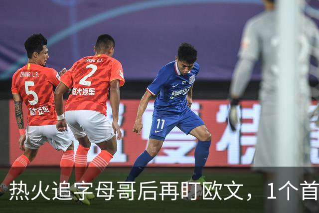 热火追字母哥后再盯欧文，1个首轮签够吗？