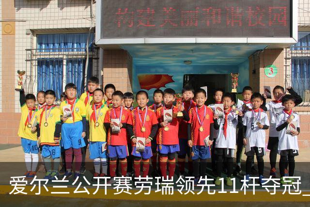 爱尔兰公开赛劳瑞领先11杆夺冠 李昊桐T14小麦T41