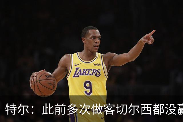特尔：此前多次做客切尔西都没赢球，这粒进球对我意义非凡