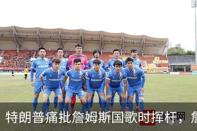 特朗普痛批詹姆斯国歌时挥杆，詹姆斯只回了一句