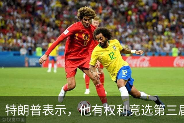 特朗普表示，他有权利竞选第三届总统任期