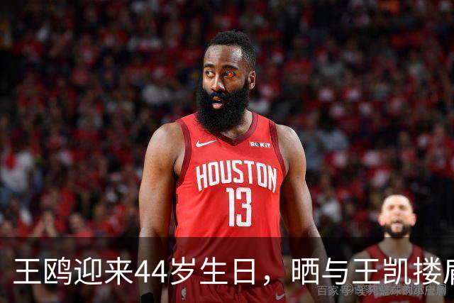 王鸥迎来44岁生日，晒与王凯搂肩贴面照，两人曾多次传出恋情绯闻