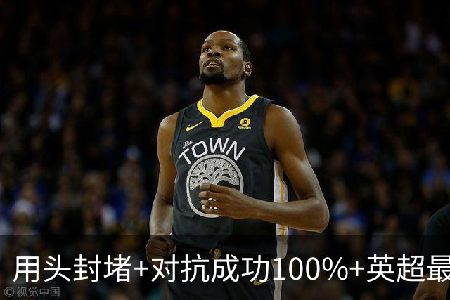 用头封堵+对抗成功100%+英超最佳 球迷喊话阿劳霍转正