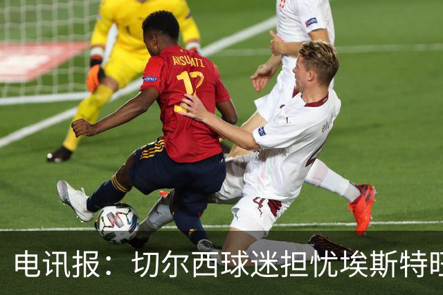 电讯报：切尔西球迷担忧埃斯特旺重蹈萨拉赫、德布劳内覆辙
