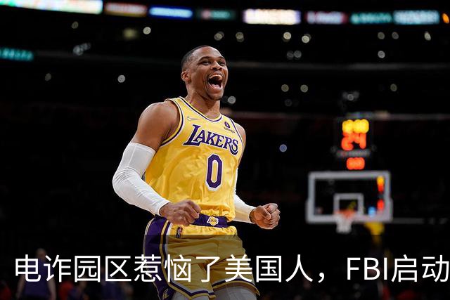电诈园区惹恼了美国人，FBI启动全球专项执法，缅北要被根除了？