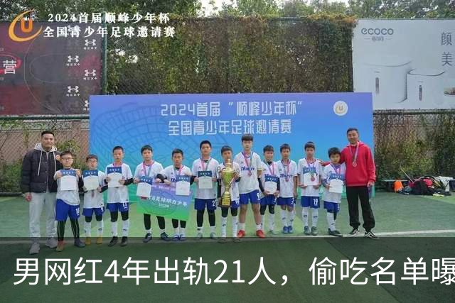 男网红4年出轨21人，偷吃名单曝光，聊天记录流出，三观炸裂